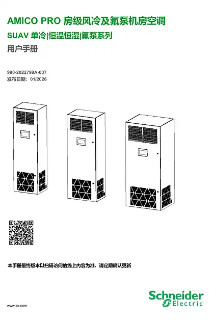 schneider施耐德990-2022799A-037_Amico Pro房级风冷及氟泵机房空调_用户手册
